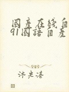 国产在线自在拍91国语自产精品