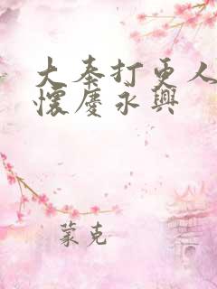 大奉打更人青葱怀庆永兴