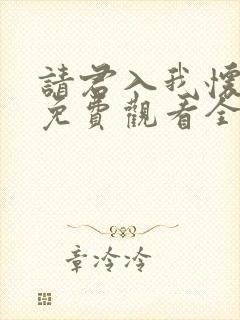 请君入我怀短剧免费观看全集