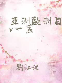 亚洲欧洲日产av一区