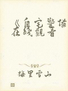 《自宅警备员》在线观看