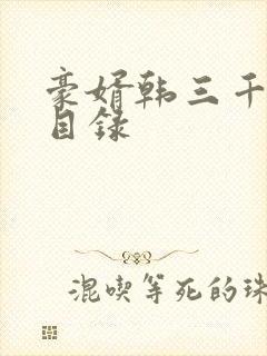 豪婿韩三千章节目录