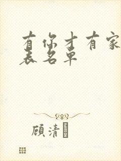 有你才有家演员表名单