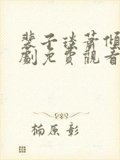 裴子琰萧倾雪短剧免费观看