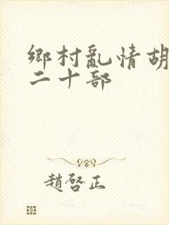 乡村乱情胡秀英二十部