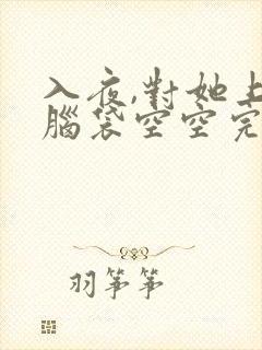 入夜,对她上瘾脑袋空空完整版