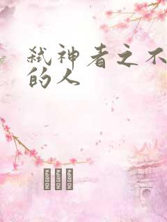 弑神者之不存在的人