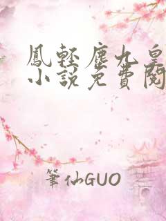 凤轻尘九皇叔的小说免费阅读