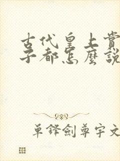 古代皇上赏赐妃子都怎么说