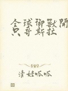 全球御兽开局一只哥斯拉