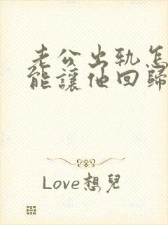 老公出轨怎么才能让他回归家庭