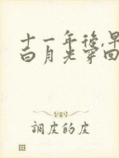 十一年后,早死白月光穿回来了网剧