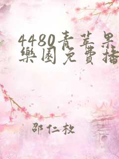 4480青苹果乐园免费播放