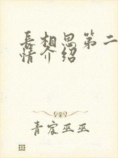 长相思第二部剧情介绍