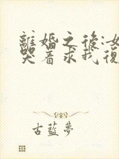 离婚之后:女神哭着求我复婚小说阅读全部