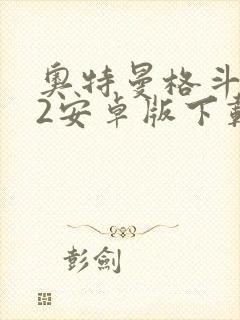 奥特曼格斗进化2安卓版下载