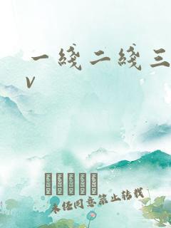 一线二线三线av