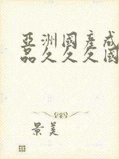 亚洲国产成人精品久久久国产