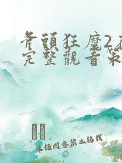 斧头狂魔2在线完整观看策驰影院