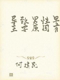 导致男性早射的主要原因有哪些