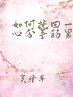 如何挽回一个决心分手的男人