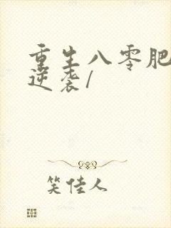 重生八零肥妻要逆袭/