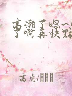 高潮了嗯~喷水了啊再快点