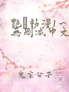 艳鉧动漫1～6无删减中文