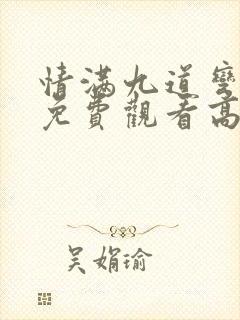 情满九道弯全集免费观看高清