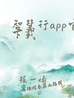 智慧行app官下载