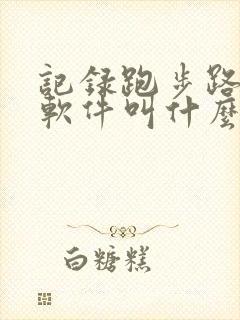 记录跑步路线的软件叫什么