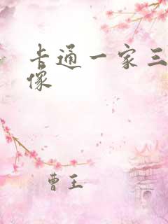 卡通一家三口头像