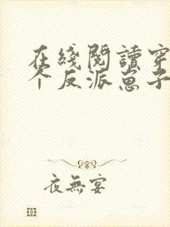 在线阅读穿成三个反派崽子的后娘怎么办