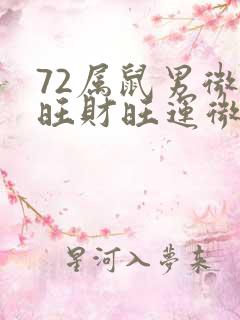 72属鼠男微信旺财旺运微信头像