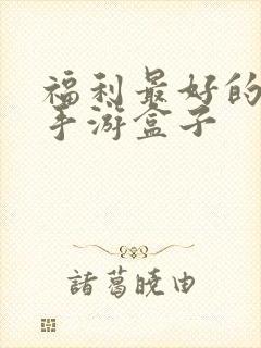 福利最好的bt手游盒子