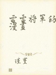 雷电将军的同人漫画