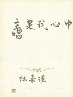 主是我心中歌原唱