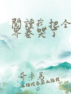 阅读我把全修真界卷哭了