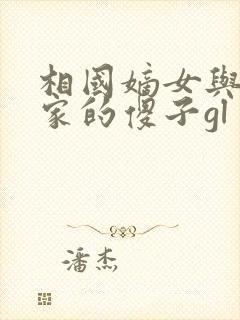 相国嫡女与侯府家的傻子gl