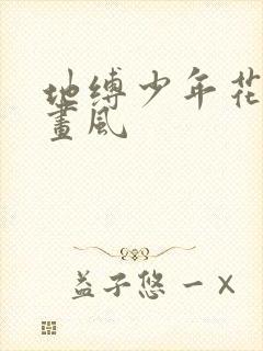 地缚少年花子君画风