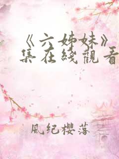 《六姊妹》第7集在线观看