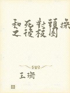 和死对头操上瘾之后校园