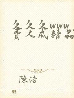 久久久www免费人成精品