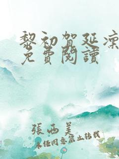 黎初贺延凛全文免费阅读