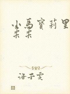 小马宝莉里面的柔柔