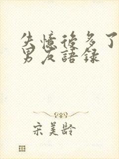 失忆后多了的前男友语录