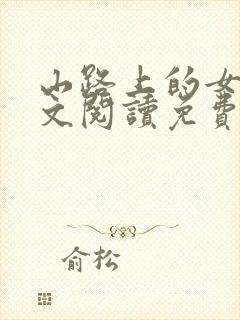 山路上的女人全文阅读免费完结版