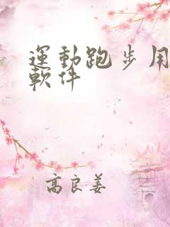 运动跑步用什么软件