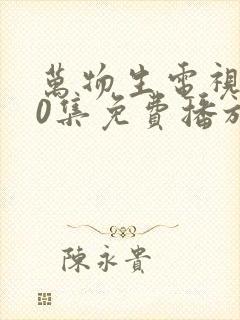 万物生电视剧40集免费播放