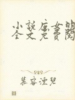 小说庶女明兰传全文免费阅读